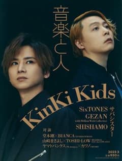 音楽と人 3月 sixtones 惯声の法則 雑誌切りのサムネイル