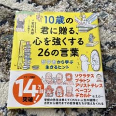 １０歳の君に贈る、心を強くする26の言葉のサムネイル