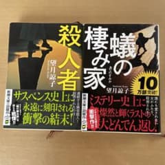 2冊セット　蟻の棲家　殺人者のサムネイル