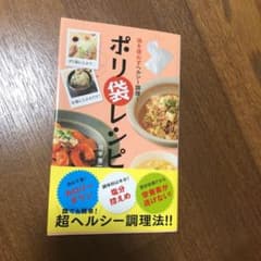 油を使わずヘルシー調理!ポリ袋レシピのサムネイル