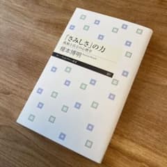 「さみしさ」の力 孤独と自立の心理学 他2冊のサムネイル