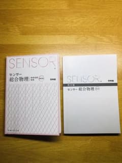 センサー総合物理のサムネイル