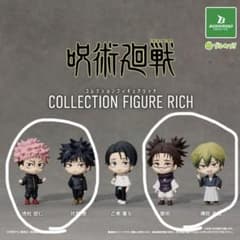 呪術廻戦　コレクションフィギュアリッチのサムネイル