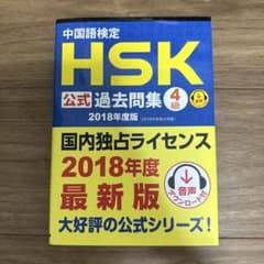 中国語検定HSK公式過去問集4級 2018年度版のサムネイル