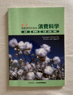 改訂　衣生活のための消費科学のサムネイル