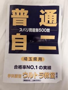 埼玉県学科講習ウルトラ教室問題集のサムネイル