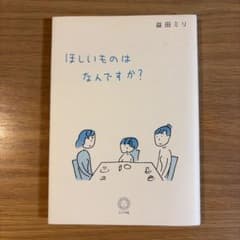 ほしいものはなんですか？ 益田ミリのサムネイル