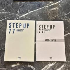 STEP UP 77 ステップアップ英語構文77 New Editionのサムネイル