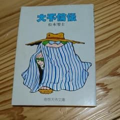 大不倫伝 奇想天外文庫 松本零士のサムネイル