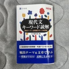 現代文キーワード読解[改訂版]のサムネイル