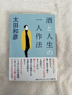 酒と人生の一人作法のサムネイル