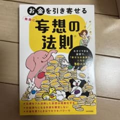 無限にお金を引き寄せる妄想の法則 今すぐできる妄想で、「幸せなお金持ち」になる…のサムネイル