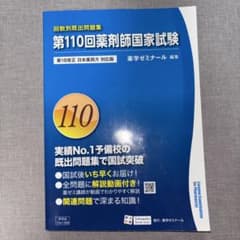 [いちご様専用]　第108回・第110回 薬剤師国家試験 回数別既出問題のサムネイル