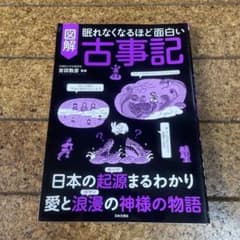 図解 眠れなくなるほど面白い 古事記 吉田敦彦のサムネイル