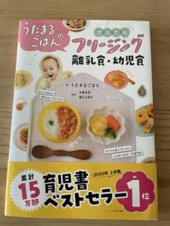 うたまるごはんのかんたんフリージング離乳食・幼児食のサムネイル