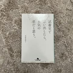 試着室で思い出したら、本気の恋だと思う。のサムネイル