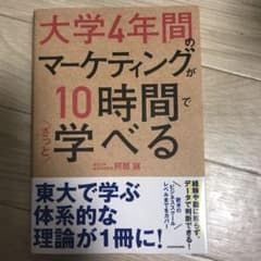 大学4年間のマーケティングが10時間でざっと学べるのサムネイル