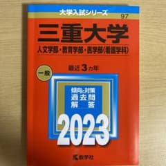 三重大学(人文学部・教育学部・医学部〈看護学科〉)のサムネイル