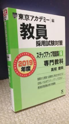 教員採用試験対策 問題集 専門教科 高校理科 2019年度のサムネイル