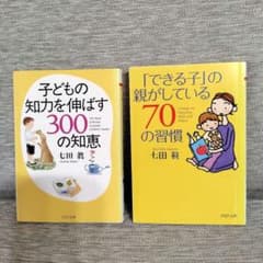 七田眞 育児書2冊セット 子どもの知力を伸ばす300の知恵 他　七田式知育のサムネイル