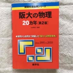 阪大の物理 20ヶ年 赤本のサムネイル
