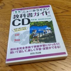 ニューホライズン教科書ガイドCD1年のサムネイル