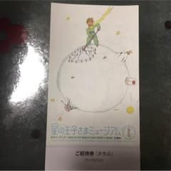星の王子さまミュージアムのサムネイル