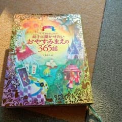 ママおはなしよんで幼子に聞かせたいおやすみまえの365話 　最終処分価格のサムネイル
