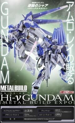 METAL BUILD EXPO限定Hi-νガンダム　再販予定無しのサムネイル