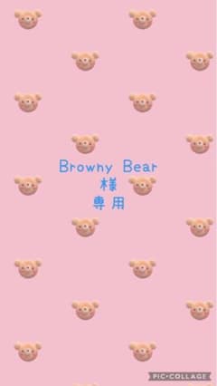 Browny Bear様専用のサムネイル
