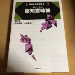 解いて学ぶ認知意味論のサムネイル