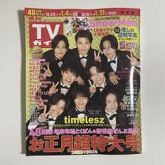 週間TVガイド お正月超特大号 2025-2026 timelesz タイムレスのサムネイル