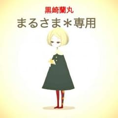 まるさま専用＊のサムネイル