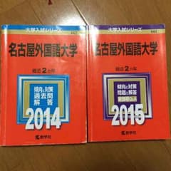 名古屋外国語大学赤本のサムネイル
