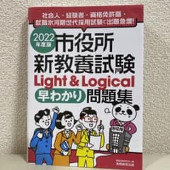 2022年度版 市役所新教養試験Light&Logical[早わかり]問題集のサムネイル
