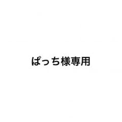 ぱっち様専用ページのサムネイル