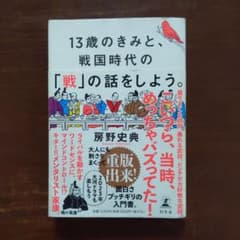13歳のきみと、戦国時代の「戦」の話をしよう。 ／ 房野史典のサムネイル