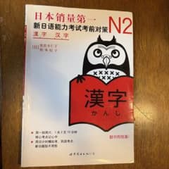 日本語総まとめ N2 漢字　中国語版のサムネイル