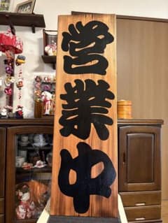 横幅30㎝縦97.5cm 木製看板　営業中 送料無料　開店祝い　杉 縦97.5cm横30cm 開店祝い送料無料木製看板 営業中 ハンドメイド贈答品