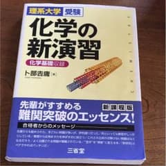 化学の新演習のサムネイル