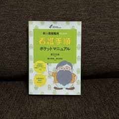 新人看護職員のための看護手順ポケットマニュアルのサムネイル