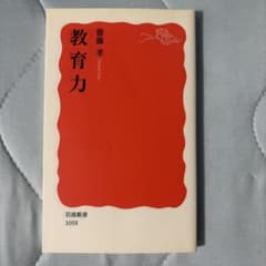 教育力 齋藤孝 岩波新書のサムネイル