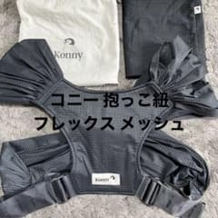 コニー 抱っこ紐 サマー フレックスサイズ調整◎のサムネイル