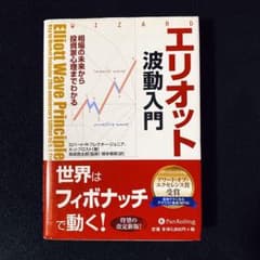 【FX】エリオット波動入門 (税込6380円)のサムネイル