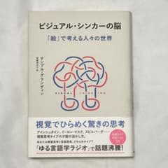 ビジュアル・シンカーの脳 テンプル・グランディンのサムネイル