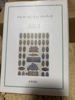 メルロ＝ポンティとマルティネ G.シャロン 世界書院