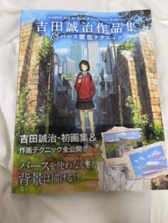 吉田誠治作品集＆パース徹底テクニックのサムネイル