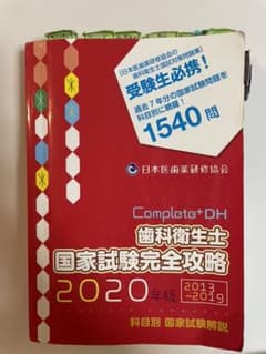 歯科衛生士国家試験完全攻略　2020のサムネイル