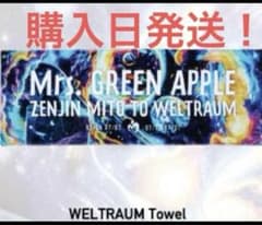 こ*ゃ様 Mrs. GREEN APPLE ゼンジン タオル ミセスのサムネイル