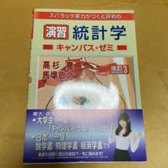 スバラシク実力がつくと評判の演習統計学キャンパス・ゼミのサムネイル